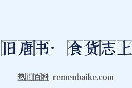 旧唐书·食货志上是什么意思的图片